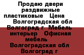 Продаю двери раздвижные пластиковые › Цена ­ 6 000 - Волгоградская обл., Волгоград г. Мебель, интерьер » Офисная мебель   . Волгоградская обл.,Волгоград г.